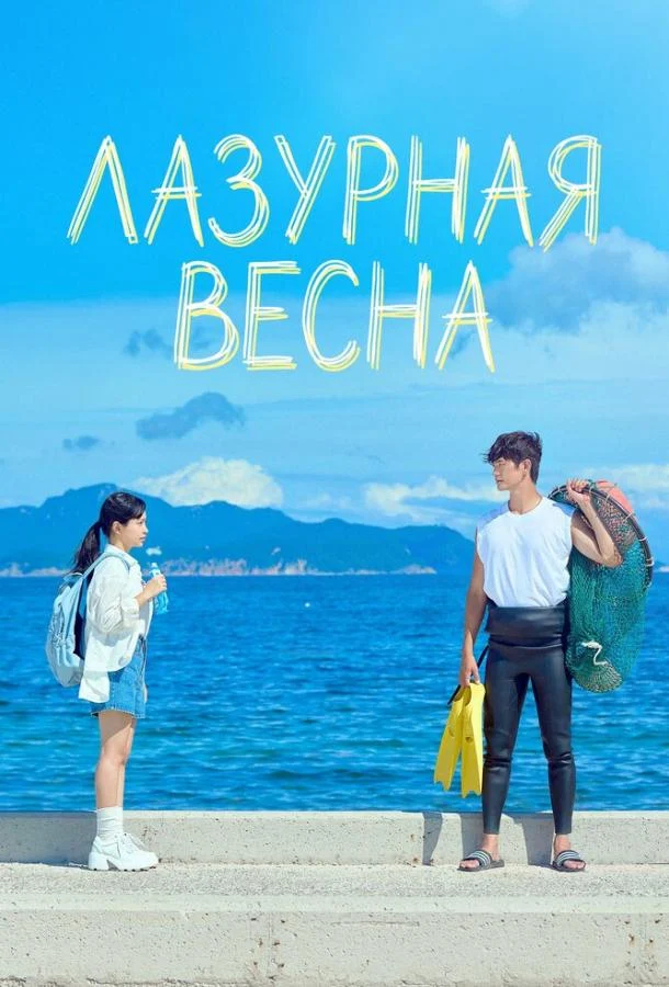 Кадры из сериала Лазурная весна (2026)